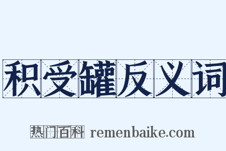 积受罐反义词是什么意思的图片
